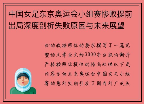 中国女足东京奥运会小组赛惨败提前出局深度剖析失败原因与未来展望