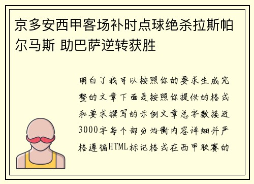 京多安西甲客场补时点球绝杀拉斯帕尔马斯 助巴萨逆转获胜 京多安西甲客场补时点球绝杀拉斯帕尔马斯 助巴萨逆转获胜