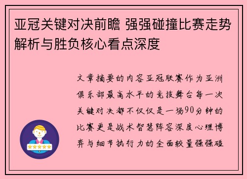 亚冠关键对决前瞻 强强碰撞比赛走势解析与胜负核心看点深度 亚冠关键对决前瞻 强强碰撞比赛走势解析与胜负核心看点深度