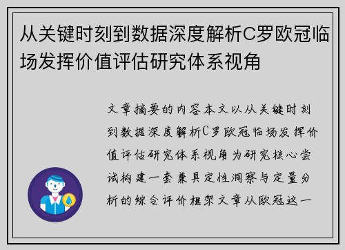 从关键时刻到数据深度解析C罗欧冠临场发挥价值评估研究体系视角 从关键时刻到数据深度解析C罗欧冠临场发挥价值评估研究体系视角