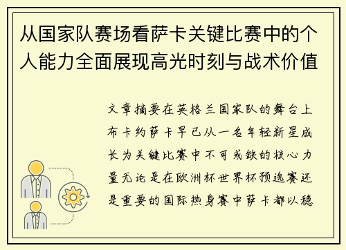 从国家队赛场看萨卡关键比赛中的个人能力全面展现高光时刻与战术价值 从国家队赛场看萨卡关键比赛中的个人能力全面展现高光时刻与战术价值
