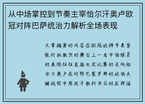 从中场掌控到节奏主宰恰尔汗奥卢欧冠对阵巴萨统治力解析全场表现