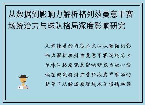 从数据到影响力解析格列兹曼意甲赛场统治力与球队格局深度影响研究 从数据到影响力解析格列兹曼意甲赛场统治力与球队格局深度影响研究