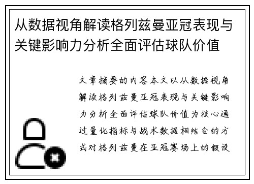 从数据视角解读格列兹曼亚冠表现与关键影响力分析全面评估球队价值