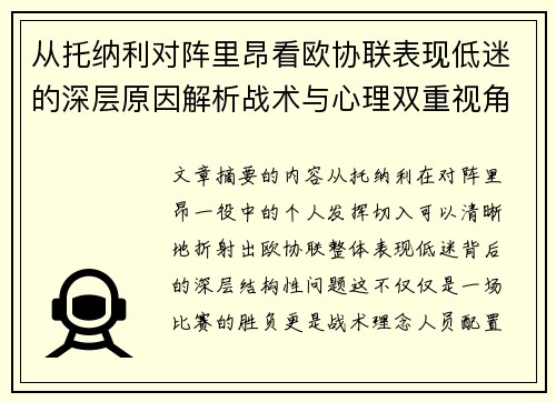 从托纳利对阵里昂看欧协联表现低迷的深层原因解析战术与心理双重视角 从托纳利对阵里昂看欧协联表现低迷的深层原因解析战术与心理双重视角
