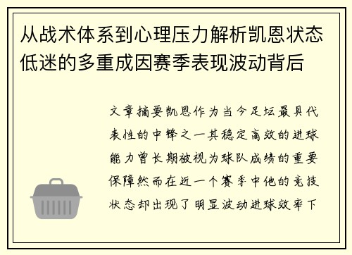 从战术体系到心理压力解析凯恩状态低迷的多重成因赛季表现波动背后 从战术体系到心理压力解析凯恩状态低迷的多重成因赛季表现波动背后