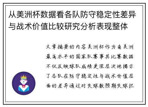 从美洲杯数据看各队防守稳定性差异与战术价值比较研究分析表现整体