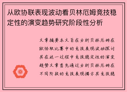 从欧协联表现波动看贝林厄姆竞技稳定性的演变趋势研究阶段性分析 从欧协联表现波动看贝林厄姆竞技稳定性的演变趋势研究阶段性分析