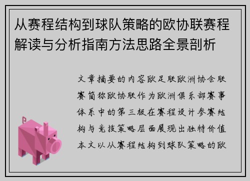 从赛程结构到球队策略的欧协联赛程解读与分析指南方法思路全景剖析