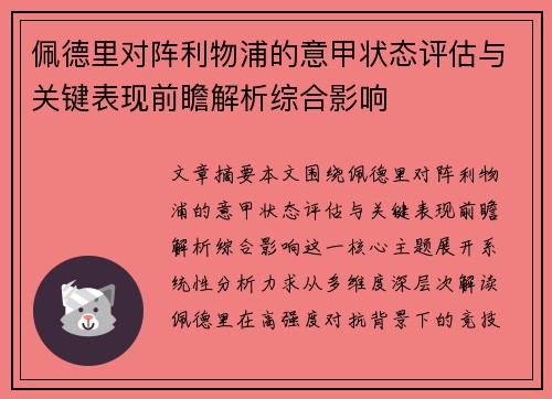 佩德里对阵利物浦的意甲状态评估与关键表现前瞻解析综合影响 佩德里对阵利物浦的意甲状态评估与关键表现前瞻解析综合影响