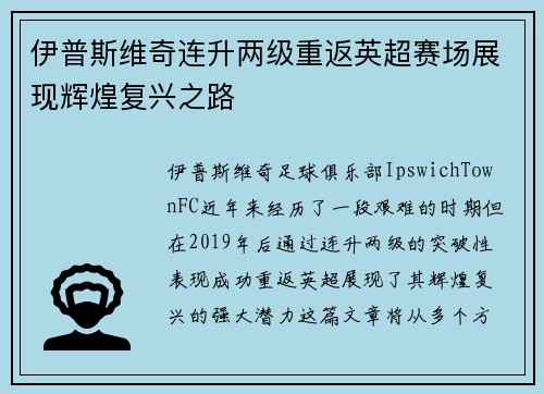 伊普斯维奇连升两级重返英超赛场展现辉煌复兴之路 伊普斯维奇连升两级重返英超赛场展现辉煌复兴之路