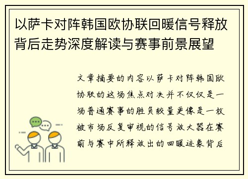 以萨卡对阵韩国欧协联回暖信号释放背后走势深度解读与赛事前景展望