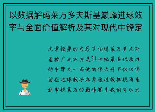 以数据解码莱万多夫斯基巅峰进球效率与全面价值解析及其对现代中锋定义影响 以数据解码莱万多夫斯基巅峰进球效率与全面价值解析及其对现代中锋定义影响