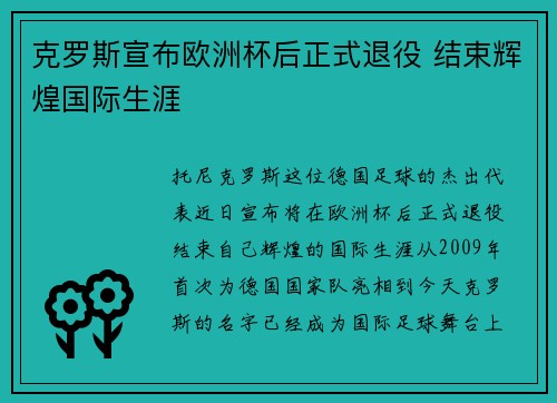 克罗斯宣布欧洲杯后正式退役 结束辉煌国际生涯 克罗斯宣布欧洲杯后正式退役 结束辉煌国际生涯