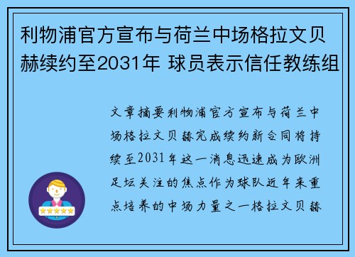 利物浦官方宣布与荷兰中场格拉文贝赫续约至2031年 球员表示信任教练组 利物浦官方宣布与荷兰中场格拉文贝赫续约至2031年 球员表示信任教练组