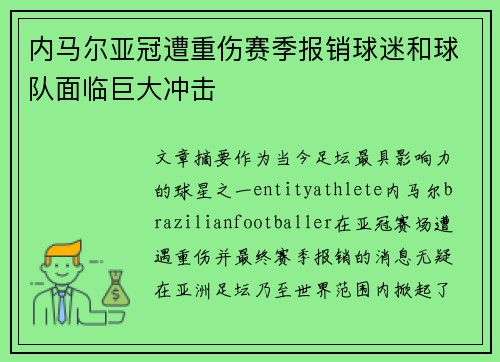 内马尔亚冠遭重伤赛季报销球迷和球队面临巨大冲击 内马尔亚冠遭重伤赛季报销球迷和球队面临巨大冲击