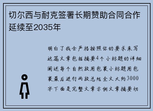 切尔西与耐克签署长期赞助合同合作延续至2035年
