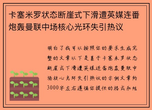 卡塞米罗状态断崖式下滑遭英媒连番炮轰曼联中场核心光环失引热议 卡塞米罗状态断崖式下滑遭英媒连番炮轰曼联中场核心光环失引热议