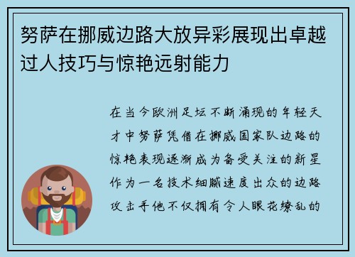 努萨在挪威边路大放异彩展现出卓越过人技巧与惊艳远射能力