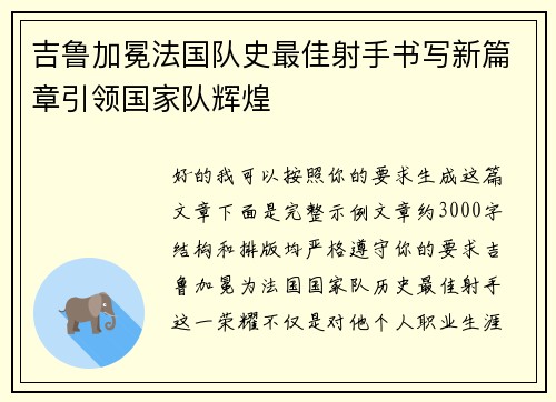 吉鲁加冕法国队史最佳射手书写新篇章引领国家队辉煌 吉鲁加冕法国队史最佳射手书写新篇章引领国家队辉煌