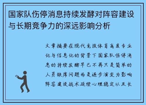 国家队伤停消息持续发酵对阵容建设与长期竞争力的深远影响分析 国家队伤停消息持续发酵对阵容建设与长期竞争力的深远影响分析