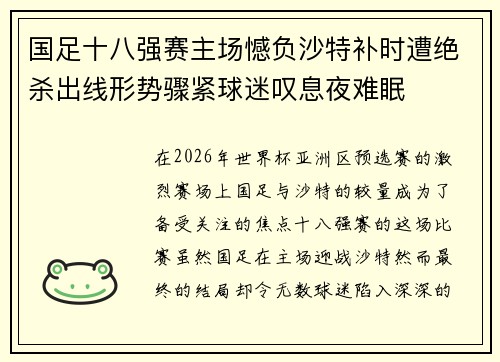 国足十八强赛主场憾负沙特补时遭绝杀出线形势骤紧球迷叹息夜难眠 国足十八强赛主场憾负沙特补时遭绝杀出线形势骤紧球迷叹息夜难眠
