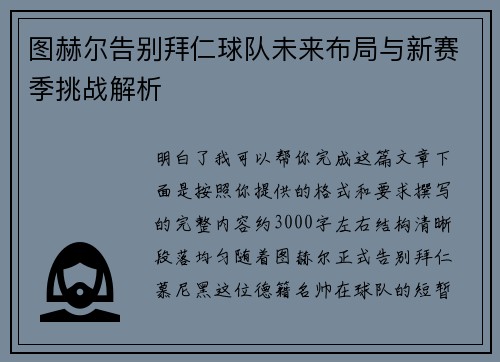 图赫尔告别拜仁球队未来布局与新赛季挑战解析 图赫尔告别拜仁球队未来布局与新赛季挑战解析