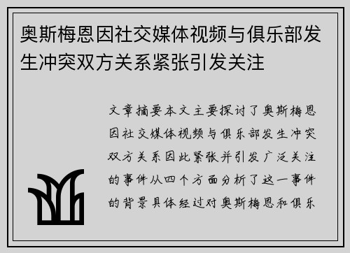 奥斯梅恩因社交媒体视频与俱乐部发生冲突双方关系紧张引发关注 奥斯梅恩因社交媒体视频与俱乐部发生冲突双方关系紧张引发关注