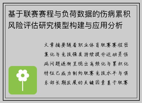 基于联赛赛程与负荷数据的伤病累积风险评估研究模型构建与应用分析 基于联赛赛程与负荷数据的伤病累积风险评估研究模型构建与应用分析