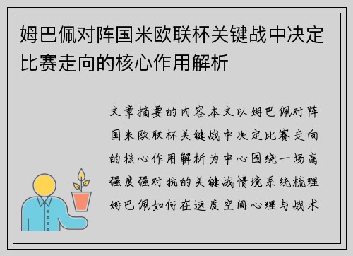 姆巴佩对阵国米欧联杯关键战中决定比赛走向的核心作用解析 姆巴佩对阵国米欧联杯关键战中决定比赛走向的核心作用解析