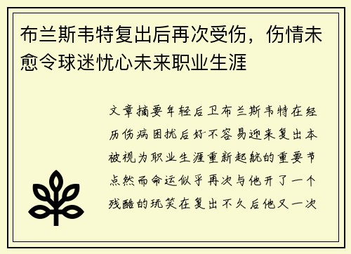 布兰斯韦特复出后再次受伤，伤情未愈令球迷忧心未来职业生涯
