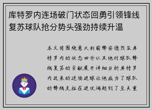 库特罗内连场破门状态回勇引领锋线复苏球队抢分势头强劲持续升温