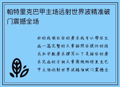 帕特里克巴甲主场远射世界波精准破门震撼全场 帕特里克巴甲主场远射世界波精准破门震撼全场