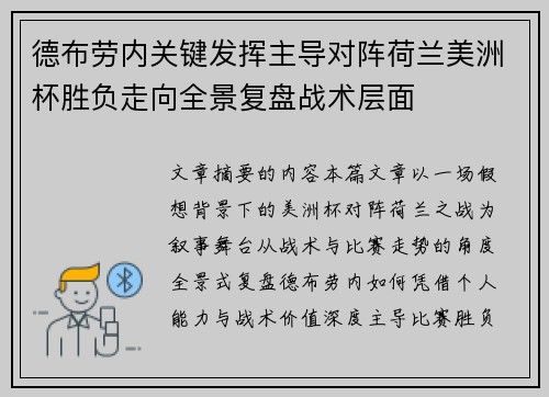 德布劳内关键发挥主导对阵荷兰美洲杯胜负走向全景复盘战术层面 德布劳内关键发挥主导对阵荷兰美洲杯胜负走向全景复盘战术层面