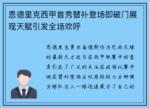 恩德里克西甲首秀替补登场即破门展现天赋引发全场欢呼 恩德里克西甲首秀替补登场即破门展现天赋引发全场欢呼