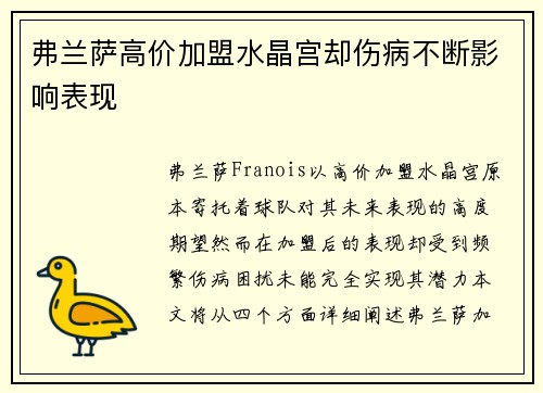 弗兰萨高价加盟水晶宫却伤病不断影响表现