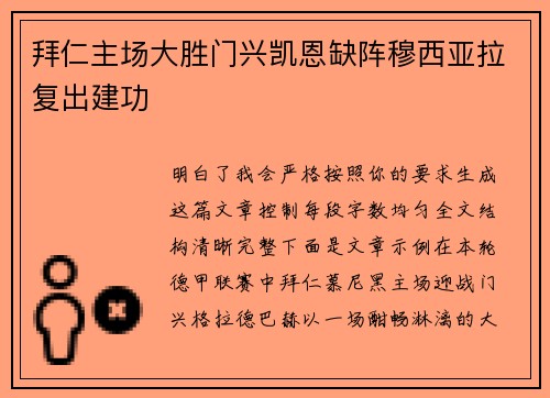 拜仁主场大胜门兴凯恩缺阵穆西亚拉复出建功
