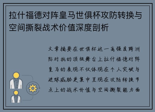 拉什福德对阵皇马世俱杯攻防转换与空间撕裂战术价值深度剖析 拉什福德对阵皇马世俱杯攻防转换与空间撕裂战术价值深度剖析