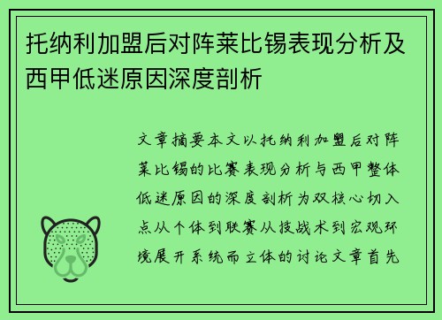 托纳利加盟后对阵莱比锡表现分析及西甲低迷原因深度剖析 托纳利加盟后对阵莱比锡表现分析及西甲低迷原因深度剖析