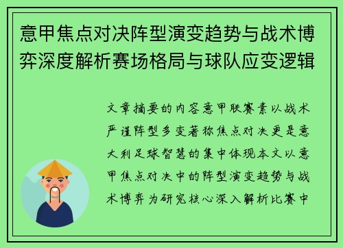 意甲焦点对决阵型演变趋势与战术博弈深度解析赛场格局与球队应变逻辑 意甲焦点对决阵型演变趋势与战术博弈深度解析赛场格局与球队应变逻辑