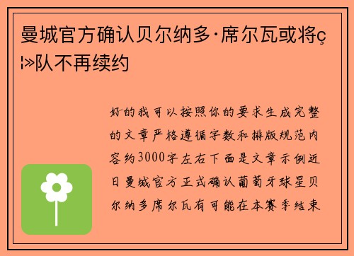 曼城官方确认贝尔纳多·席尔瓦或将离队不再续约 曼城官方确认贝尔纳多·席尔瓦或将离队不再续约