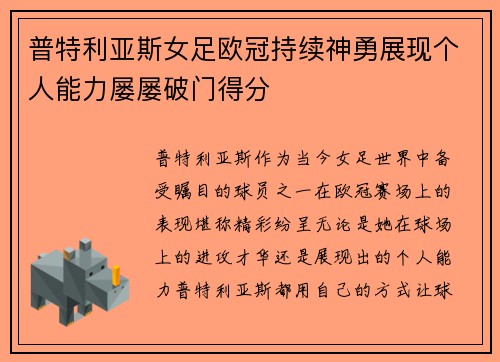 普特利亚斯女足欧冠持续神勇展现个人能力屡屡破门得分