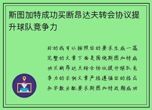 斯图加特成功买断昂达夫转会协议提升球队竞争力 斯图加特成功买断昂达夫转会协议提升球队竞争力