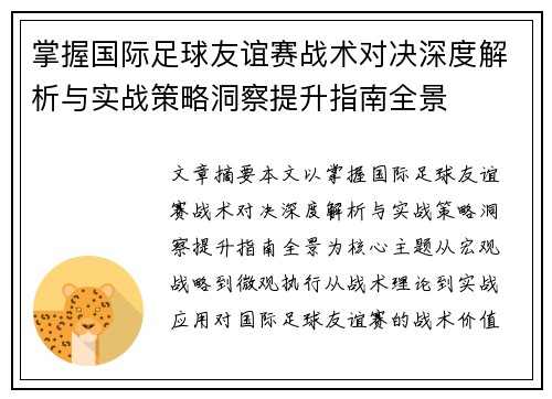 掌握国际足球友谊赛战术对决深度解析与实战策略洞察提升指南全景