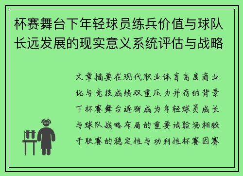 杯赛舞台下年轻球员练兵价值与球队长远发展的现实意义系统评估与战略意义 杯赛舞台下年轻球员练兵价值与球队长远发展的现实意义系统评估与战略意义