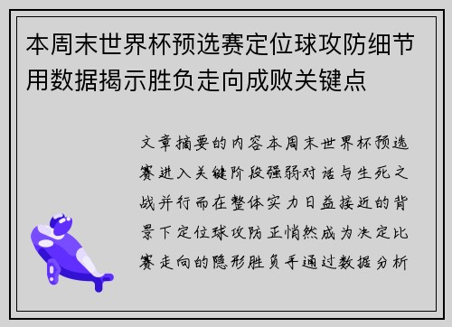 本周末世界杯预选赛定位球攻防细节用数据揭示胜负走向成败关键点 本周末世界杯预选赛定位球攻防细节用数据揭示胜负走向成败关键点