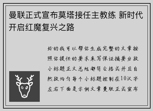 曼联正式宣布莫塔接任主教练 新时代开启红魔复兴之路