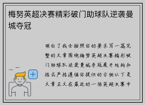 梅努英超决赛精彩破门助球队逆袭曼城夺冠