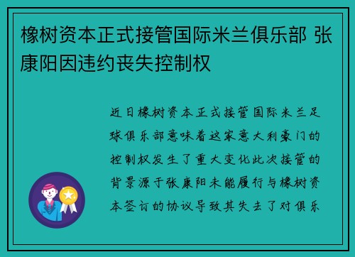 橡树资本正式接管国际米兰俱乐部 张康阳因违约丧失控制权