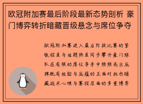 欧冠附加赛最后阶段最新态势剖析 豪门博弈转折暗藏晋级悬念与席位争夺玄机 欧冠附加赛最后阶段最新态势剖析 豪门博弈转折暗藏晋级悬念与席位争夺玄机